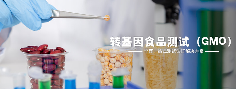 轉基因食品測試(GMO) 轉基因食品測試(GMO)